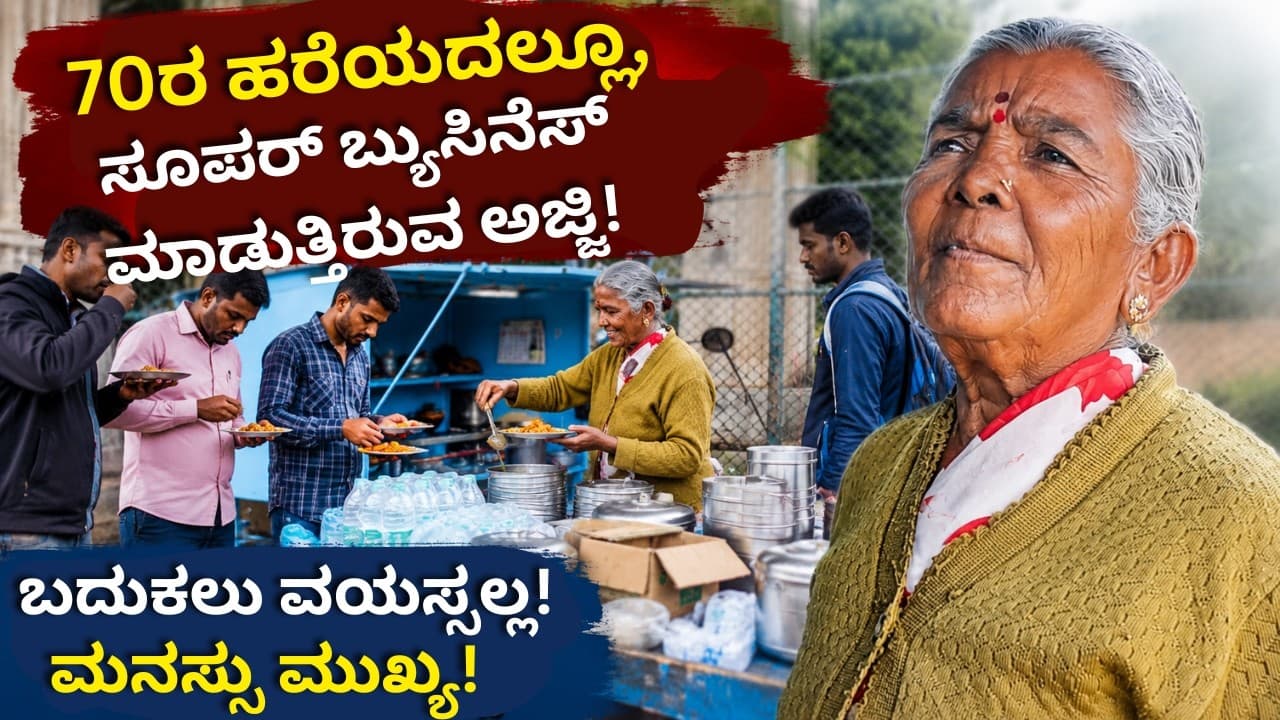 "ಜೀವನದಲ್ಲಿ ಸೋತು ಹೋದವರಿಗೆ ಈ ಅಜ್ಜಿಯೇ ಪಾಠ"!Breakfast|Ajji Hotel|