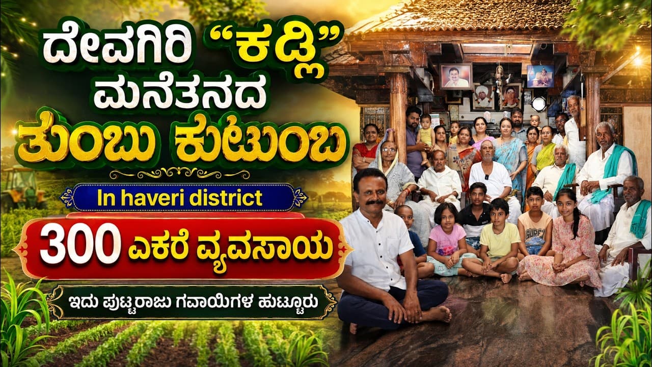 "ಸರ್ಕಾರದಲ್ಲಿ ನಡೆಯುವ ಹಾಗೆ,ನಮ್ಮ ಕುಟುಂಬದಲ್ಲಿ ಎಲ್ಲಾ ಡಿಪಾರ್ಟ್ಮೆಂಟ್ ಗಳಿವೆ"!|Kadli Family|Joint Family|EP-1