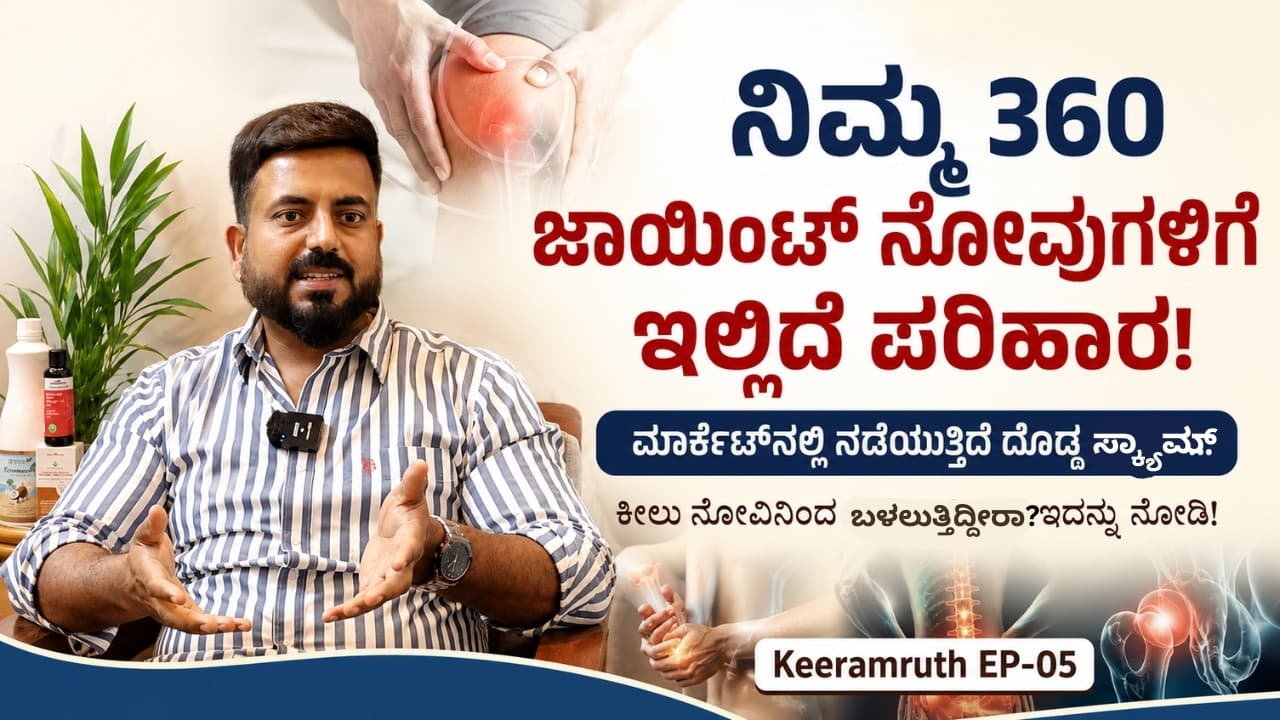 "ದೇಹದ ಕೀಲು ನೋವಿಗೆ ಅಸಲಿ ಕಾರಣವೇನು?"Keeramrutha|EP-05|Joint Pain
