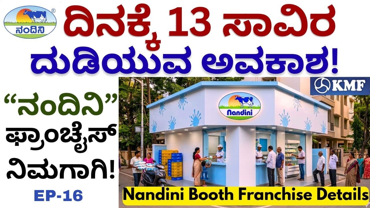 ಹೆಚ್ಚಿನ ವಿದ್ಯಾರ್ಹತೆ ಬೇಕಾಗಿಲ್ಲ!ಹೆಣ್ಣು ಮಕ್ಕಳಿಗೂ ಇಲ್ಲಿ ಅವಕಾಶವಿದೆ!|PH NO:7760965515|KMF||Nandini| EP-16